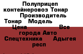 Полуприцеп контейнеровоз Тонар 974623 › Производитель ­ Тонар › Модель ­ 974 623 › Цена ­ 1 350 000 - Все города Авто » Спецтехника   . Адыгея респ.